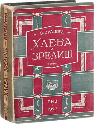 [Экземпляр для отзыва]. Вудворд В. Хлеба и зрелищ. Роман / Пер. с англ. А.В. Кривцовой; очерк о Вудворде Евгения Ланна. М.; Л.: Госиздат, 1927.